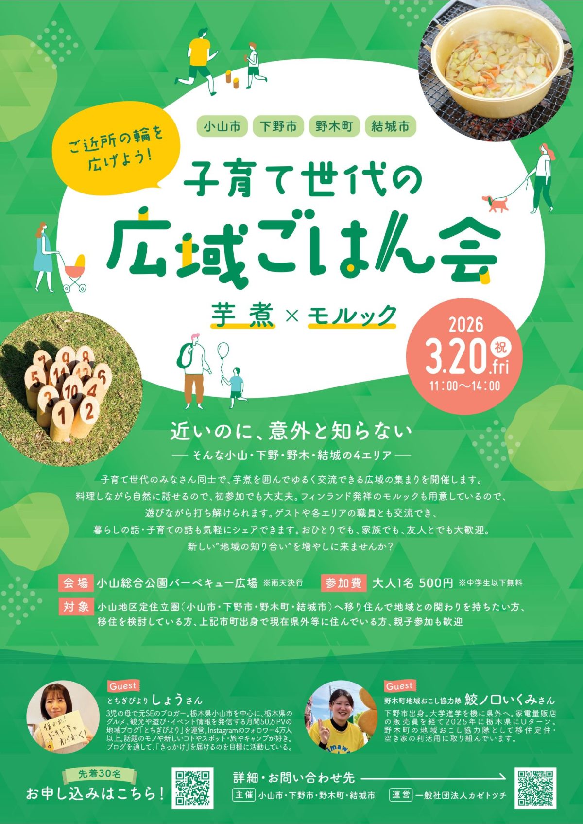 3/20（祝・金）【小山市・下野市・野木町・結城市】ご近所の輪を広げよう！子育て世代の“広域ごはん会”～芋煮×モルック～ | セミナー・フェア