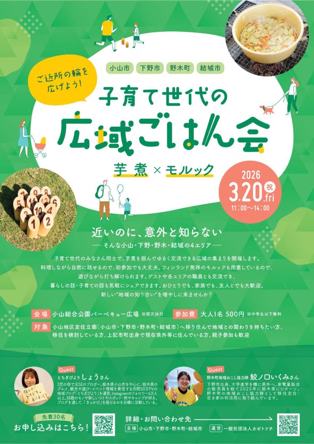 3/20（祝・金）【小山市・下野市・野木町・結城市】ご近所の輪を広げよう！子育て世代の“広域ごはん会”～芋煮×モルック～ | セミナー・フェア