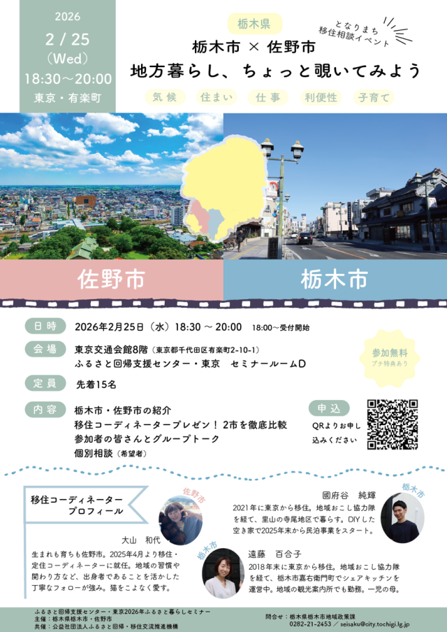 締め切り間近！「栃木県栃木市×佐野市　となりまち移住相談イベント『地方暮らし、ちょっと覗いてみよう』」 | セミナー・フェア