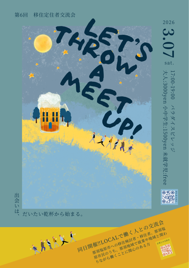 3/7㈯開催　【那須塩原市】第６回移住者交流会㏌那須パラダイスヴィレッジ ～大交流会～ | 地域とつながる