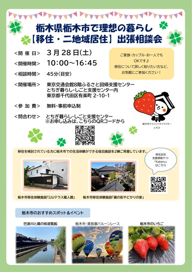 栃木市で理想の暮らし【移住・二地域居住】出張相談会を実施します！ | セミナー・フェア