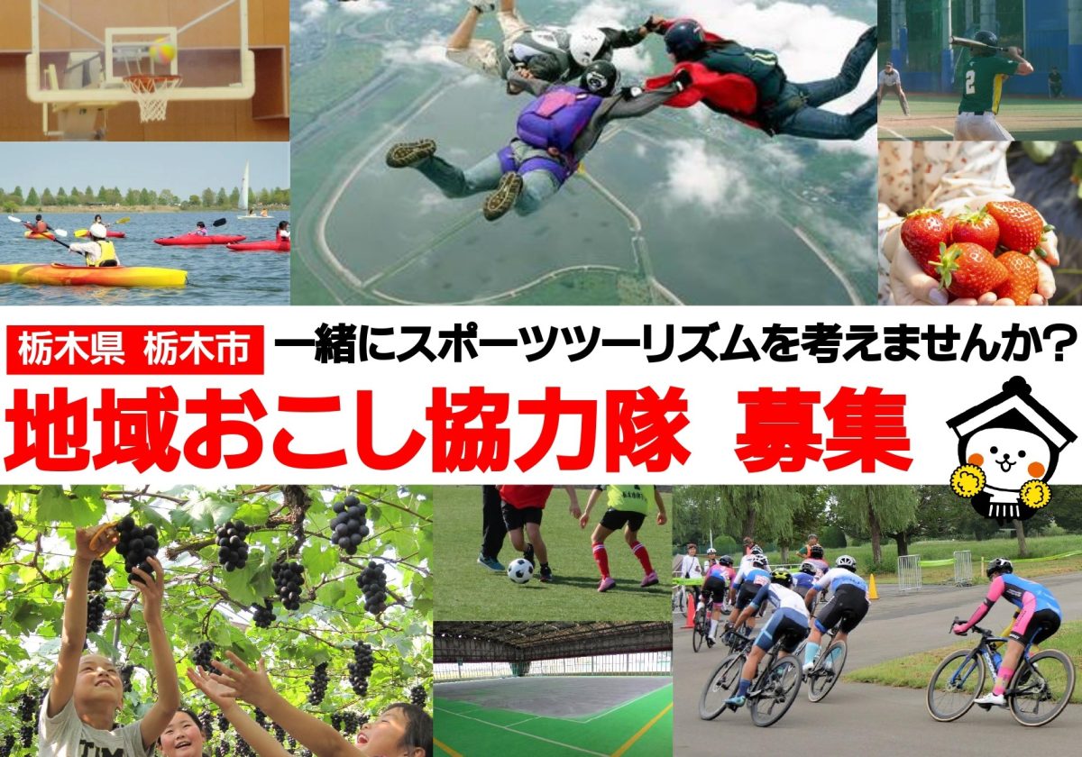 【栃木市】歴史が息づく「蔵の街」でスポーツツーリズムに挑戦しませんか!