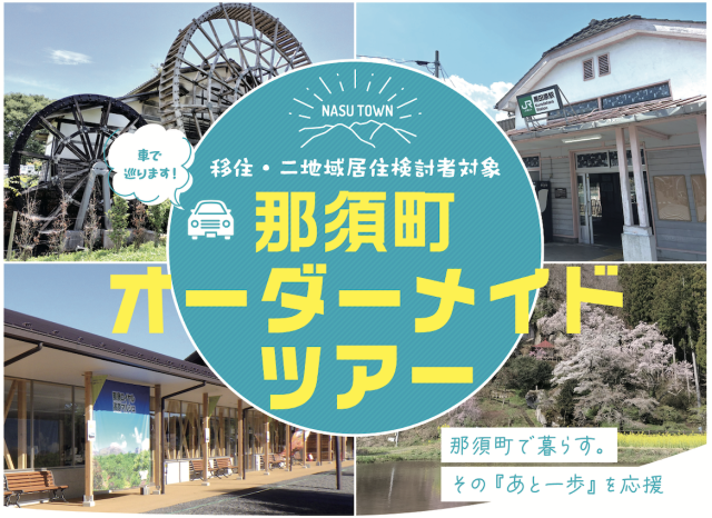 那須町で暮らす。その「あと一歩」を応援するオーダーメイドツアー | 地域とつながる