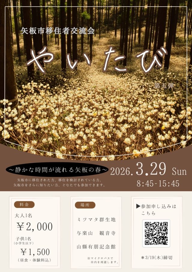 矢板市移住者交流会(やいたび)第5弾を開催します！ | その他