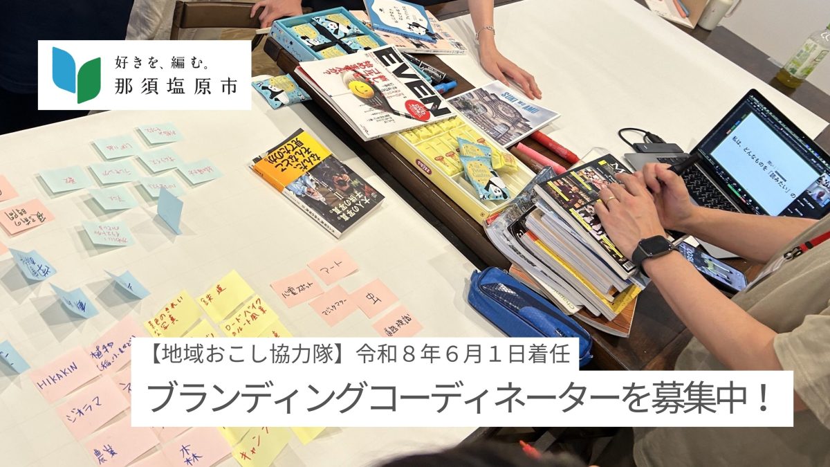 【那須塩原市】地域おこし協力隊(ブランディング担当)を募集します!