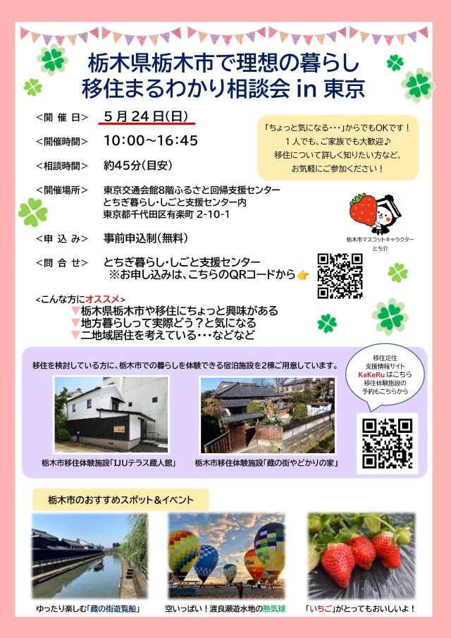 栃木県栃木市で理想の暮らし移住まるわかり相談会を実施します！ | セミナー・フェア