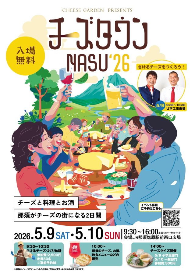 【5月9日(土)・10日(日)開催】チーズタウンNASU@那須塩原駅前西口広場 | 地域とつながる