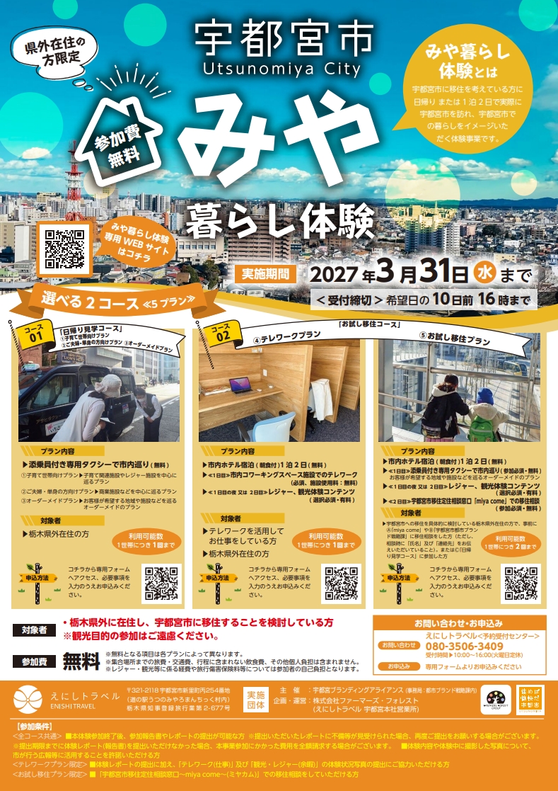【令和８年度 募集開始】宇都宮市・お試し移住『みや暮らし体験』🚅 | オーダーメイド