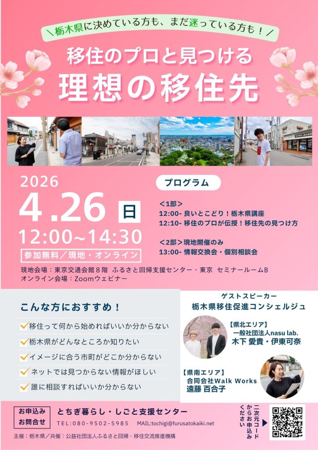 【4/26東京・オンライン開催】「栃木県に決めている方も、まだ迷っている方も！移住のプロと見つける理想の移住先」【セミナー・交流会】 | セミナー・フェア