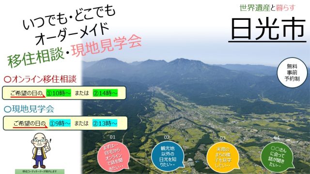 いつでも・どこでもオーダーメイド移住相談 | セミナー・フェア