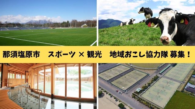 【栃木県那須塩原市】那須塩原市地域おこし協力隊員の募集について（スポーツツーリズムの推進）
