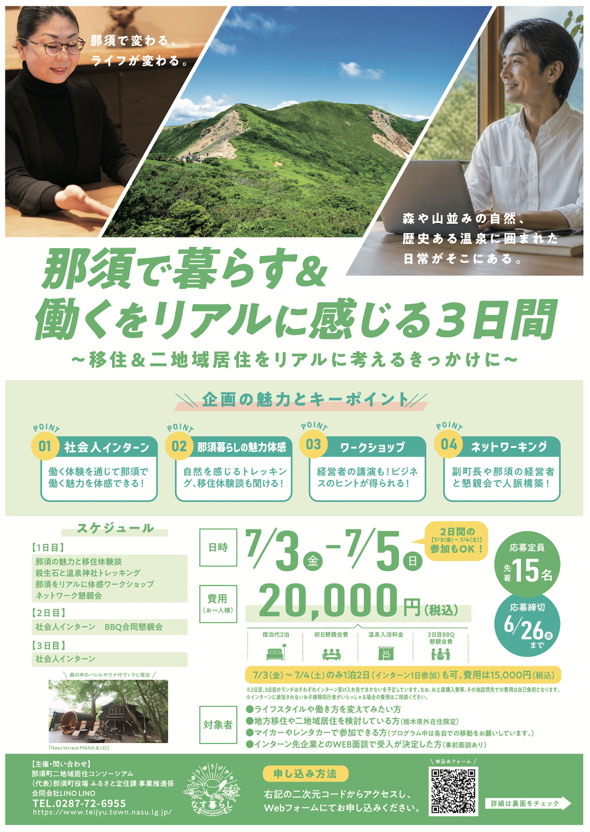 那須で暮らす、那須で働くをリアルに感じる3日間 | 地域とつながる