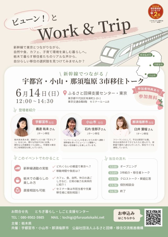 【６/14東京開催】「🚄ビューン！と Work & Trip～～新幹線でつながる宇都宮・小山・那須塩原３市移住トーク～🚄」【🍓参加者特典あり✨】 | セミナー・フェア
