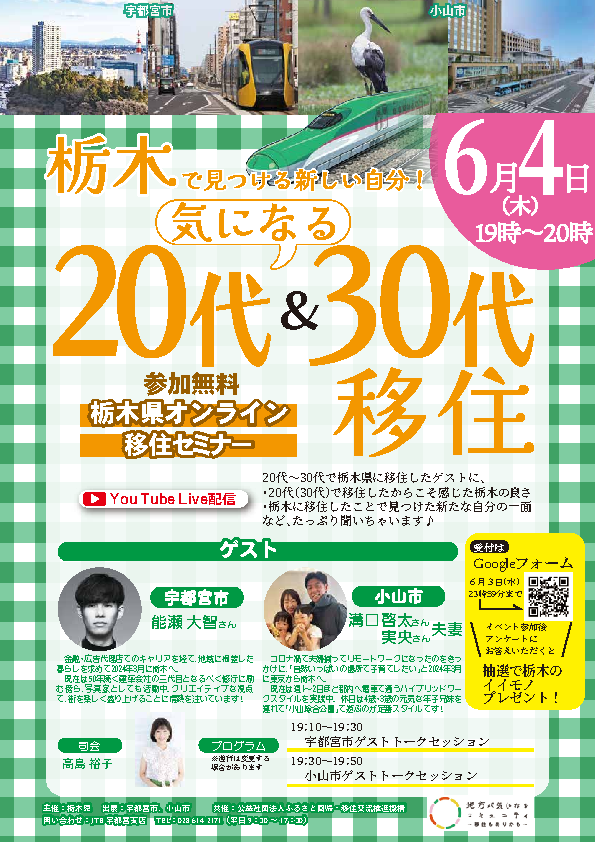 ★栃木県オンライン移住セミナー★『栃木で見つける新しい自分！　気になる20代＆30代移住』 | セミナー・フェア