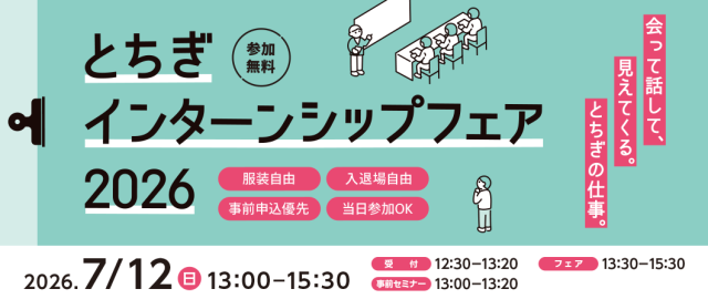 【7/12（日）開催】とちぎインターンシップフェア2026 | セミナー・フェア