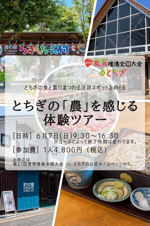栃木の「農」を感じる体験ツアーを開催します🚩 | セミナー・フェア