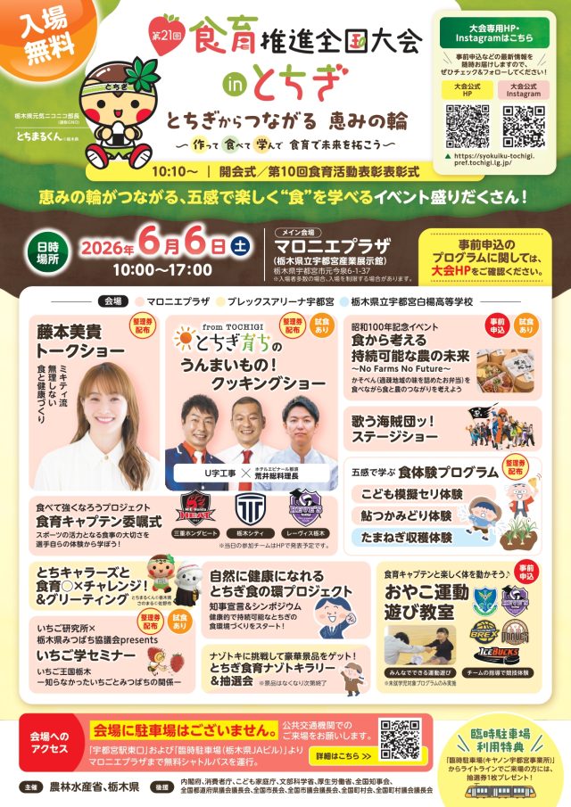 第21回食育推進全国大会 in とちぎ を開催します | セミナー・フェア