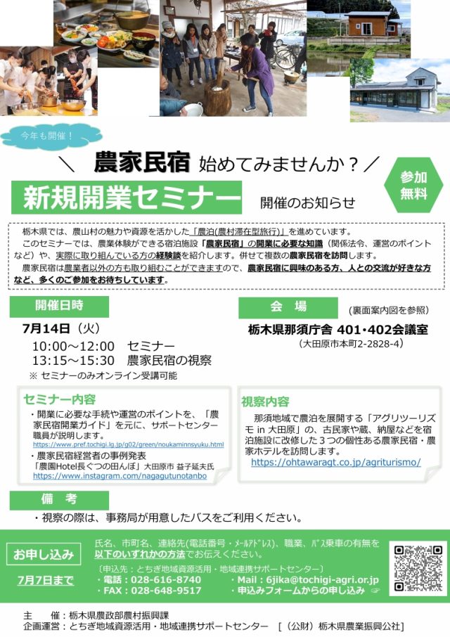 🌱「農家民宿始めてみませんか？」新規開業セミナー | セミナー・フェア