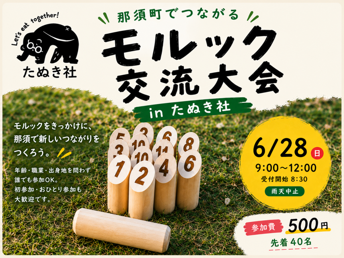 那須町でつながるモルック交流大会 in たぬき社 | 地域とつながる