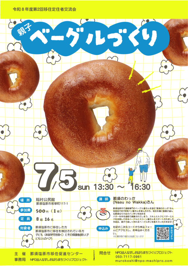 7/5㈰開催【那須塩原市】第２回移住者交流会 ～親子でベーグルづくり🥯～ | 地域とつながる