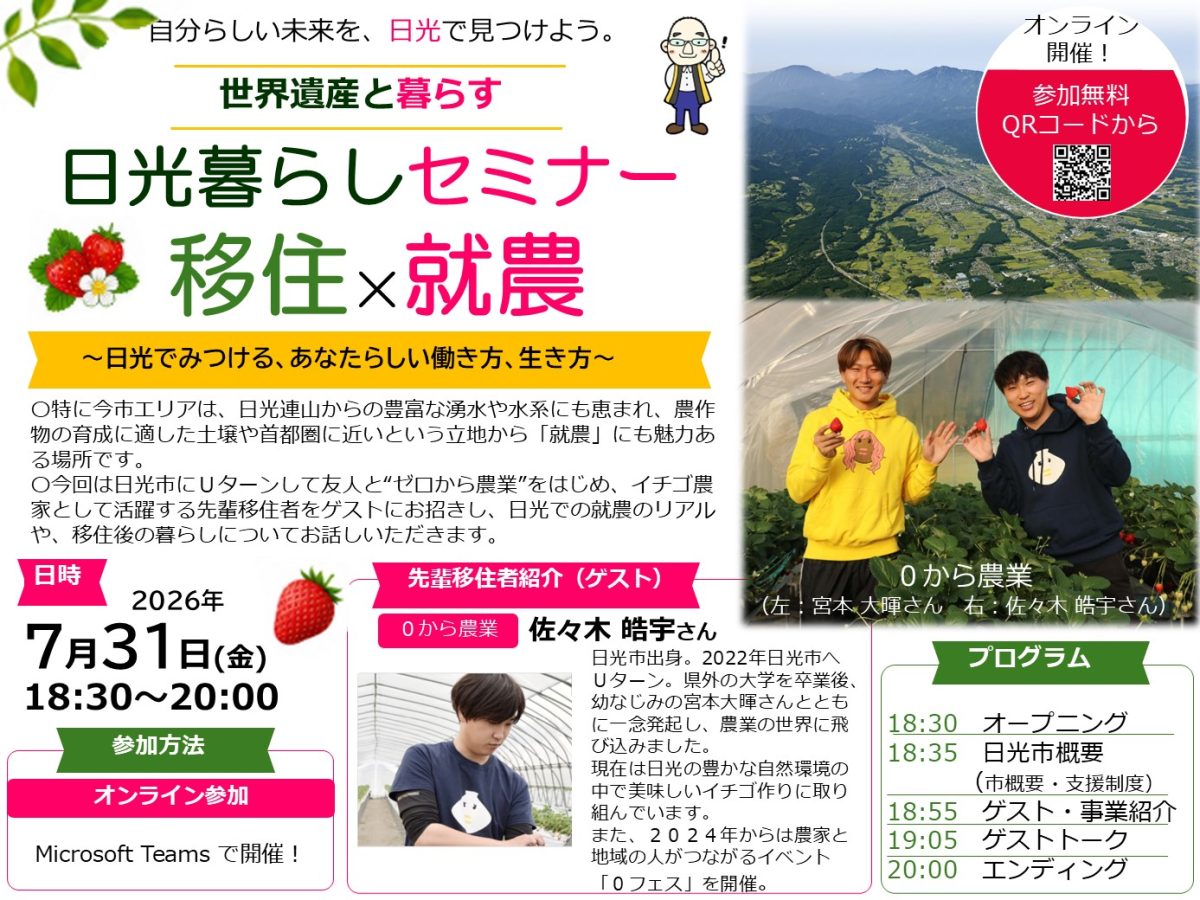 令和8年度 日光暮らしセミナー「移住×就農」オンラインセミナー | セミナー・フェア