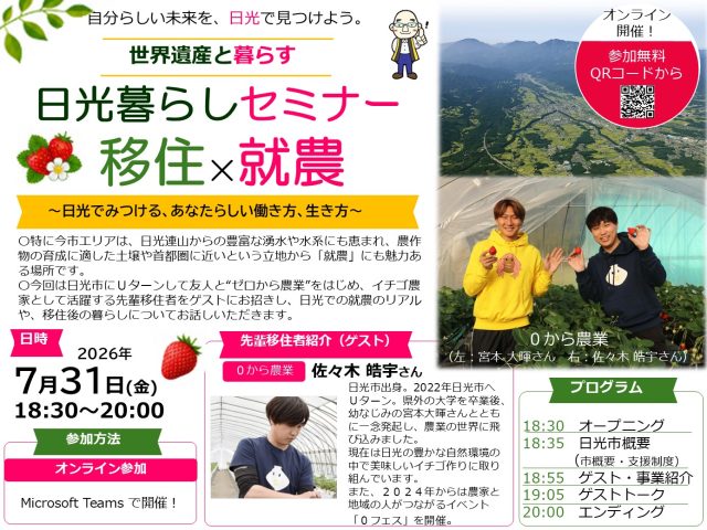 令和8年度 日光暮らしセミナー「移住×就農」オンラインセミナー | セミナー・フェア