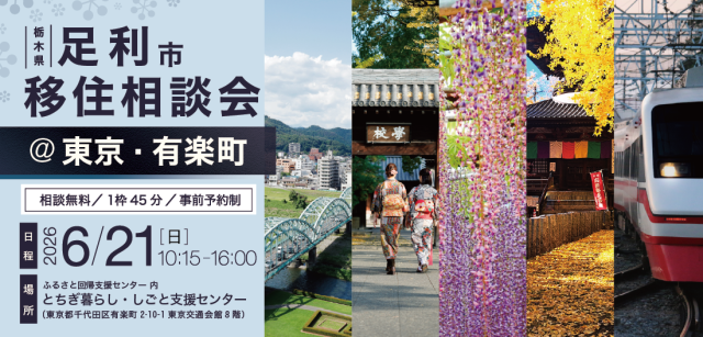 【6月21日(日)開催】足利市移住相談会＠東京・有楽町