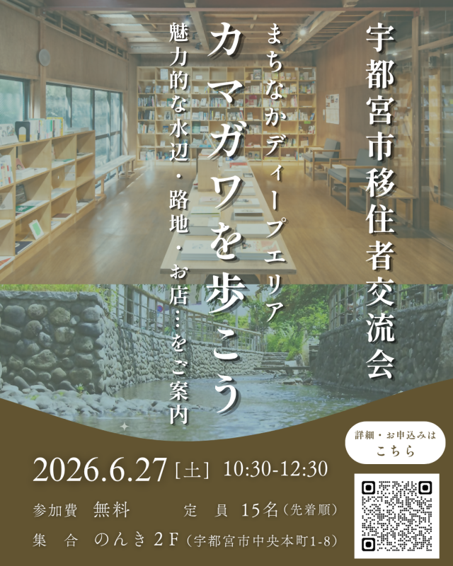 ＼宇都宮市移住者交流会／✨まちなかディープエリア、カマガワを歩こう✨（6/27開催） | セミナー・フェア