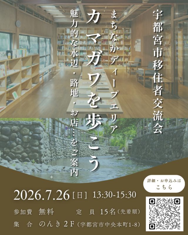 ＼宇都宮市移住者交流会／✨まちなかディープエリア、カマガワを歩こう✨（7/26開催） | セミナー・フェア