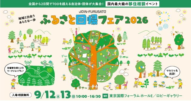 【9月12日、13日】第22回ふるさと回帰フェア2026に出展します！ | セミナー・フェア