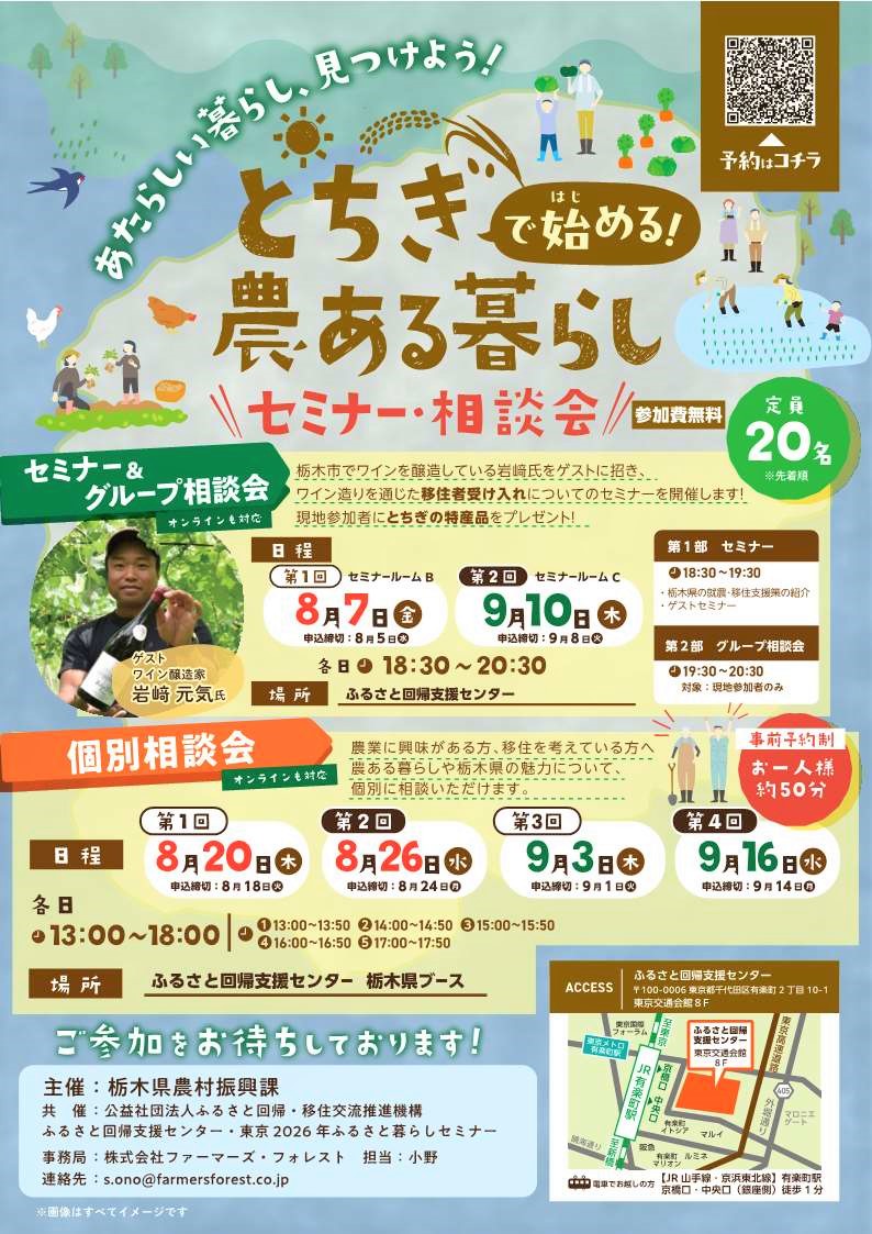 🌱令和８（2026）年度　とちぎで始める農ある暮らしセミナー・相談会 | セミナー・フェア