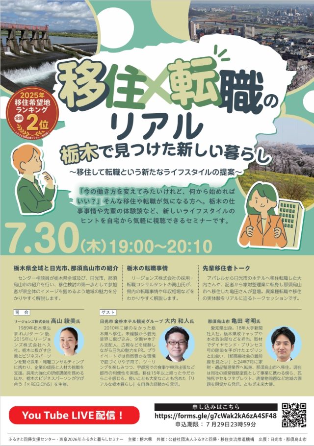 【7/30(木)開催】★栃木県オンライン移住セミナー★『移住×転職のリアル　栃木で見つけた新しい暮らし～移住して転職という新たなライフスタイルの提案～』 | セミナー・フェア