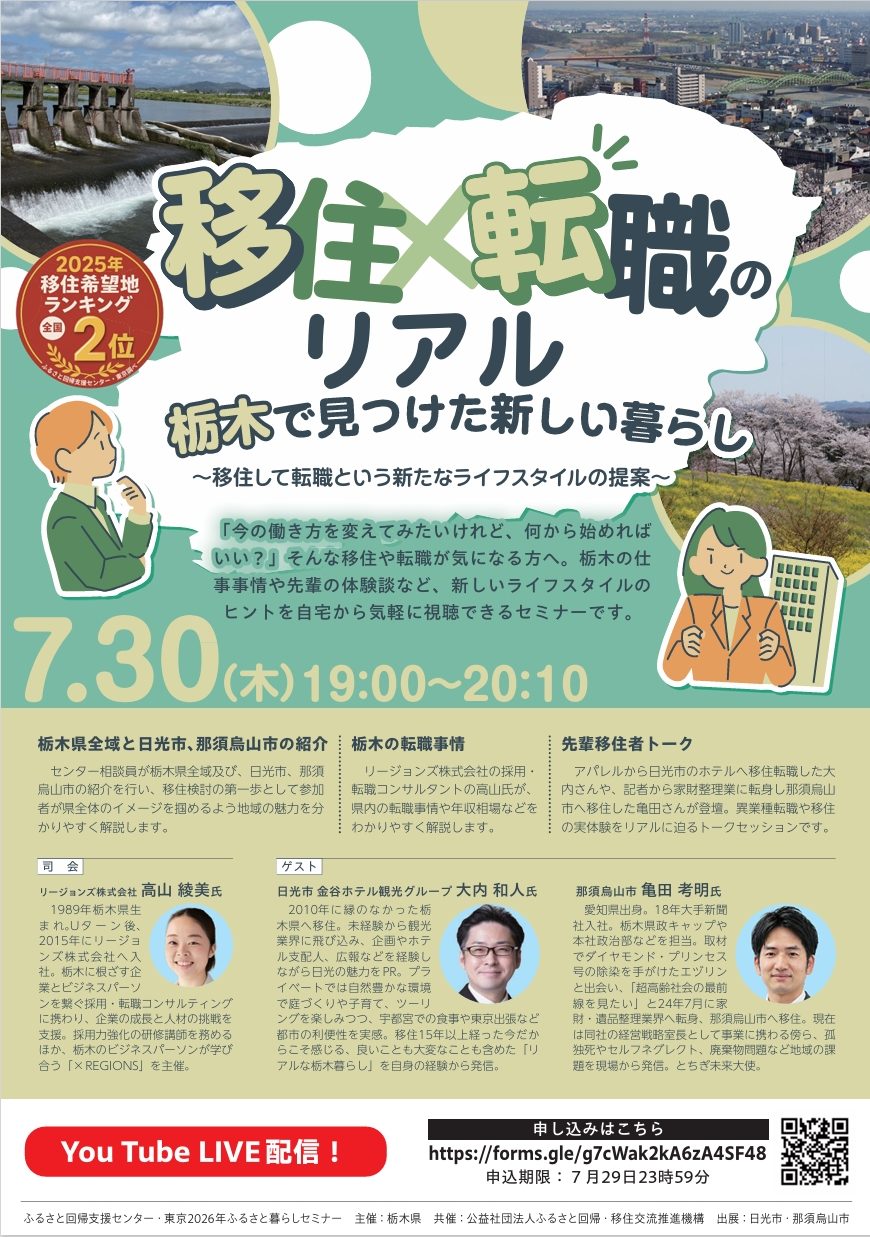 【7/30(木)開催】★栃木県オンライン移住セミナー★『移住×転職のリアル　栃木で見つけた新しい暮らし～移住して転職という新たなライフスタイルの提案～』 | セミナー・フェア