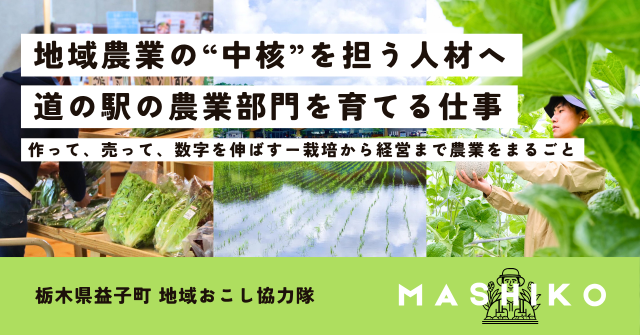 地域農業の“中核”を担う人材へ。道の駅の農業部門を育てる仕事。