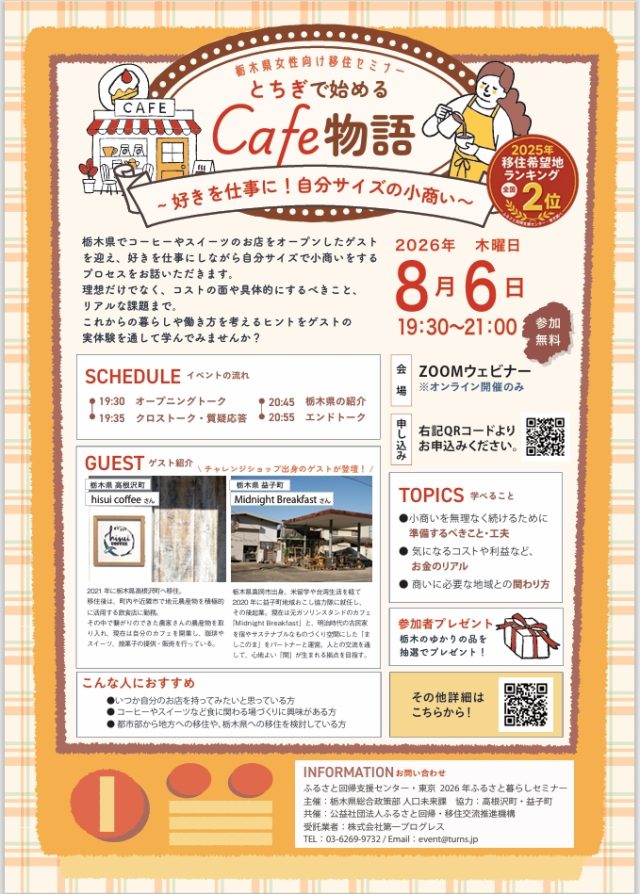 ★女性向け★栃木県オンライン移住セミナー「とちぎで始めるCafe物語～好きを仕事に！自分サイズの小商い～」 | セミナー・フェア