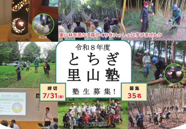🌱「令和８年度とちぎ里山塾」塾生を募集します！ | セミナー・フェア