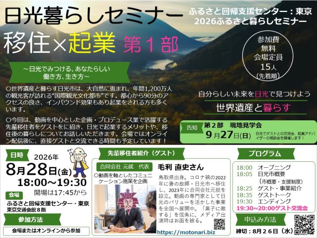 令和8年度日光暮らしセミナー「移住×起業」第1部 | セミナー・フェア