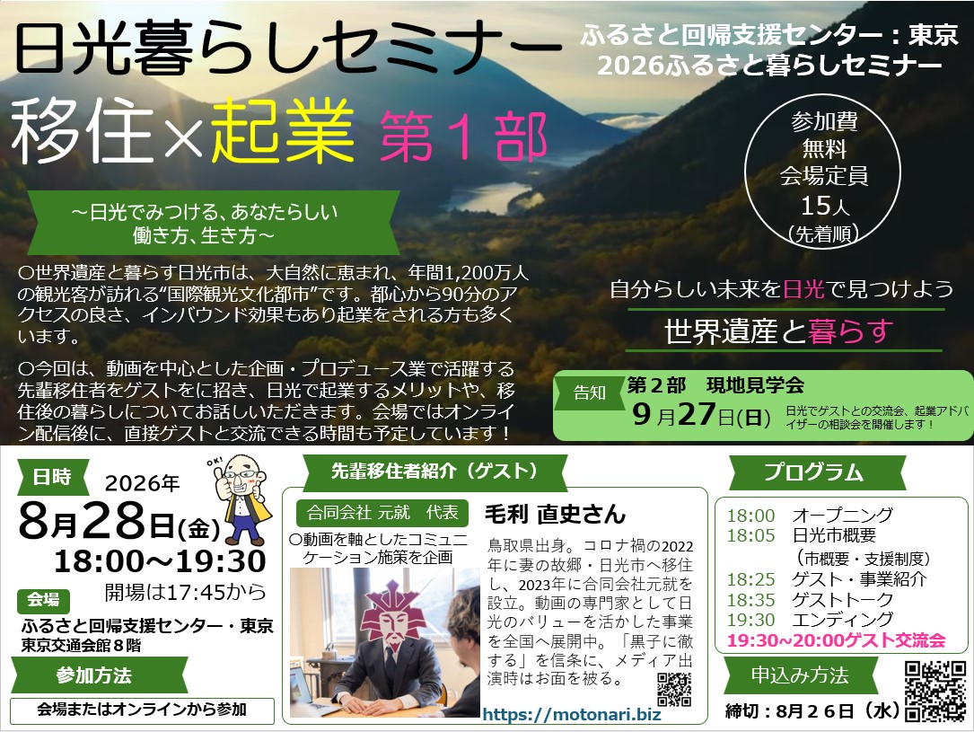 令和8年度日光暮らしセミナー「移住×起業」第1部 | セミナー・フェア