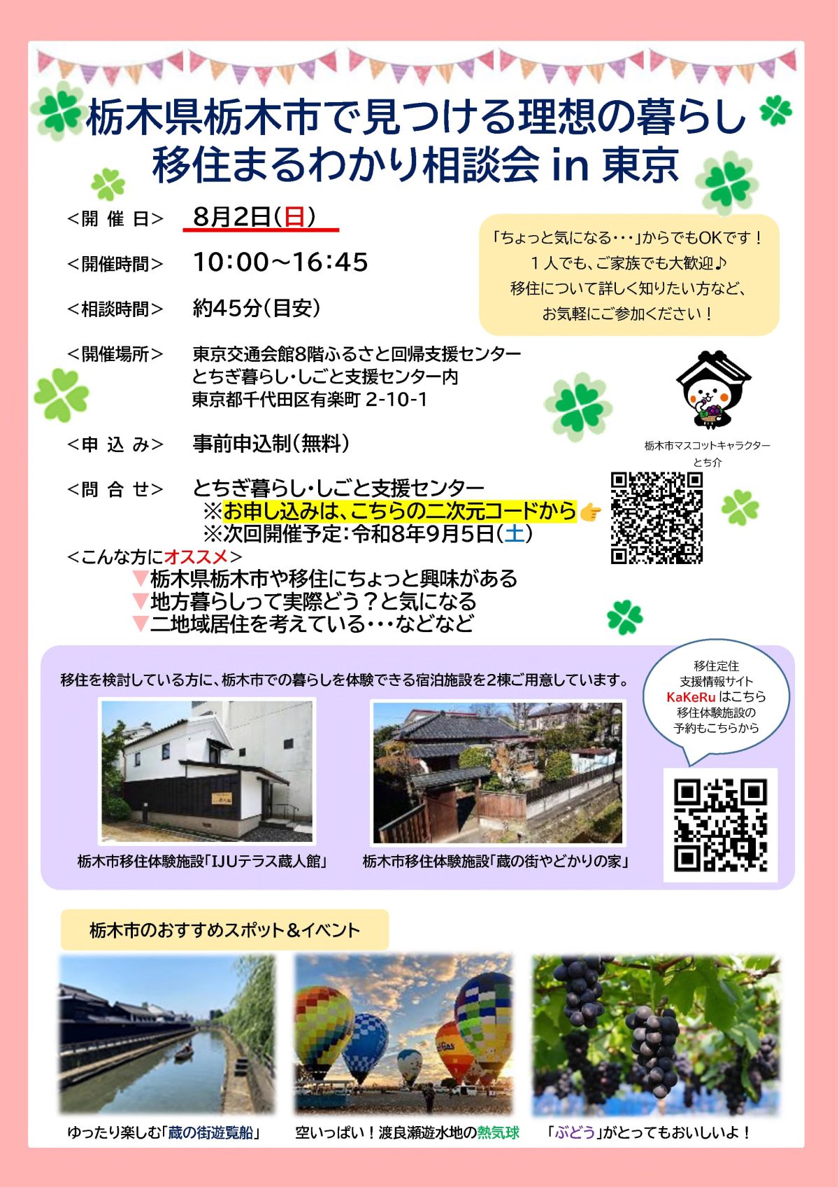 栃木県栃木市で理想の暮らし　移住まるわかり相談会ｉｎ東京を実施します！ | その他
