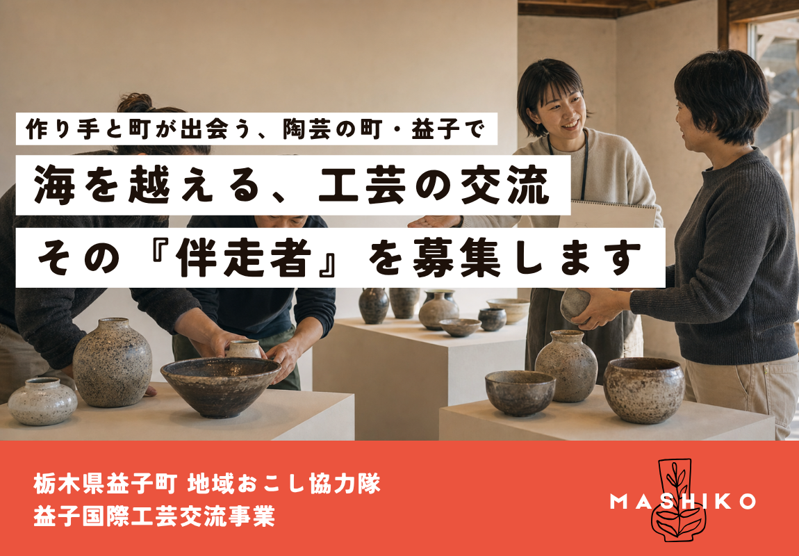 【⚠️8/9(日)締切】海を越えた作り手との交流を、いちばん近くで支える伴走者に