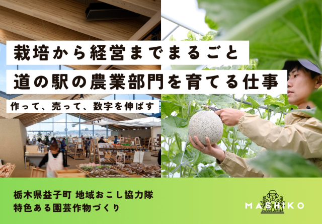 地域農業の“中核”を担う人材へ。道の駅の農業部門を育てる仕事。