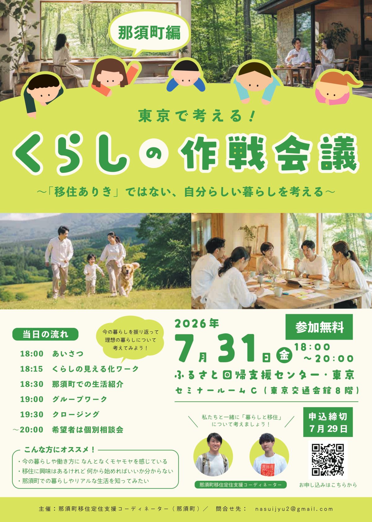 【東京開催/参加無料】移住ありきじゃない！「これからの暮らし」を整理する作戦会議＠有楽町 | セミナー・フェア