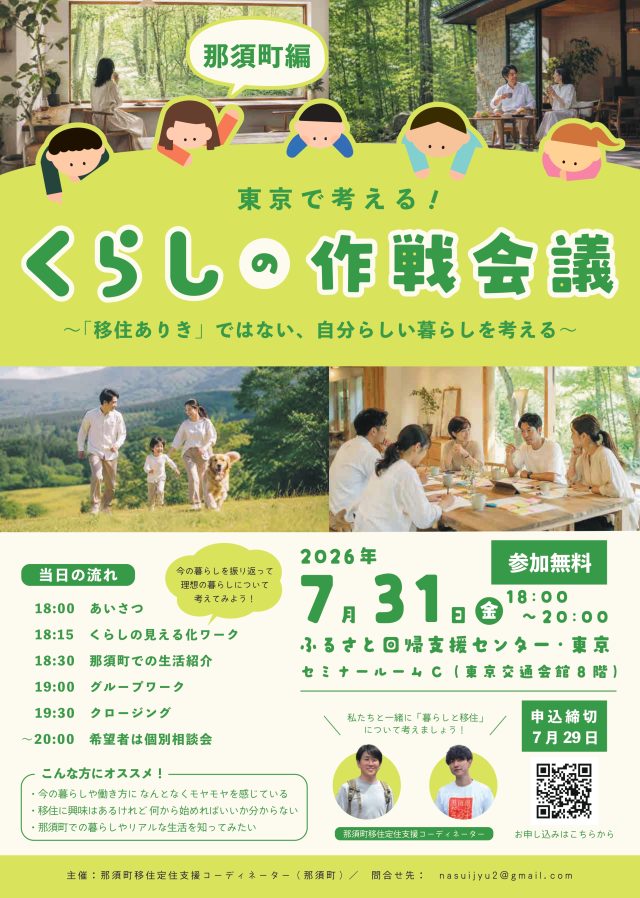 【東京開催/参加無料】移住ありきじゃない！「これからの暮らし」を整理する作戦会議＠有楽町 | セミナー・フェア